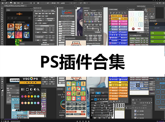 PS插件工具下載-好用的PS插件綠色版-PS插件合集