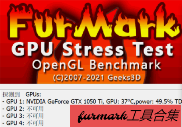 FurMark下載-furmark綠色版/漢化版/官方最新版-furmark工具合集