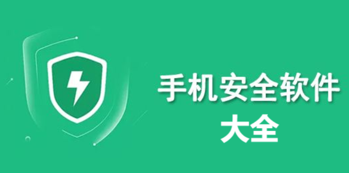 手機安全軟件下載-好用的手機安全軟件-手機安全軟件大全