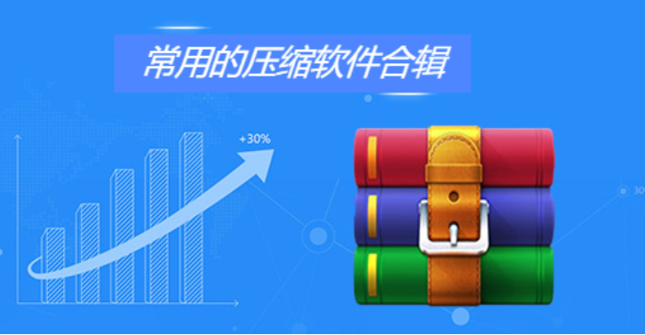 常用壓縮軟件下載-常用壓縮軟件免費-常用壓縮軟件合集