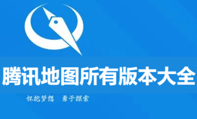 騰訊地圖下載-騰訊地圖官方版/最新版/北斗版-騰訊地圖所有版本大全