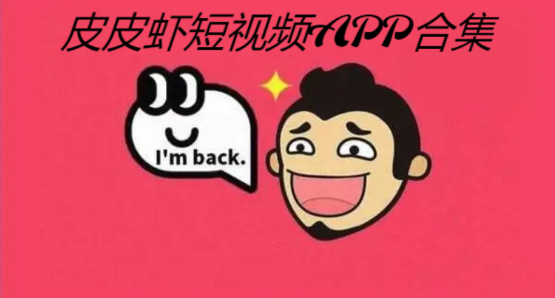 皮皮蝦短視頻APP下載-皮皮蝦短視頻APP安卓版/最新版/去廣告版-皮皮蝦短視頻APP合集