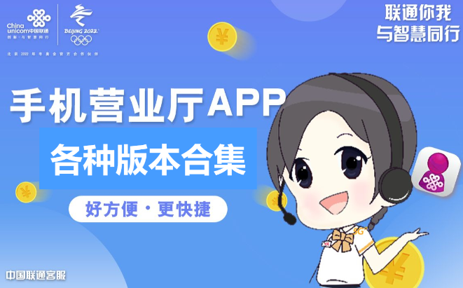 聯(lián)通手機營業(yè)廳APP下載-聯(lián)通手機營業(yè)廳APP2023最新版/官方版-聯(lián)通手機營業(yè)廳APP合集