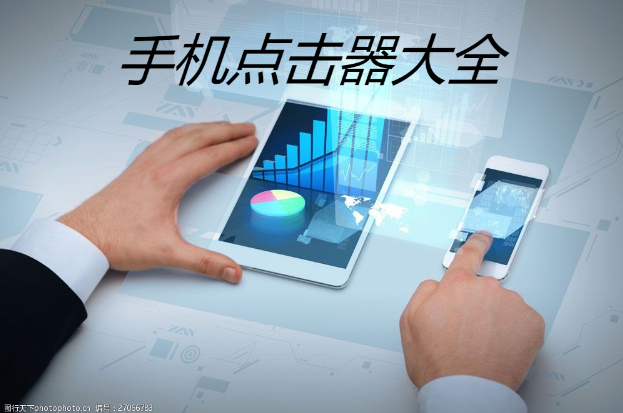手機自動點擊器下載-免費的手機點擊器-手機點擊器大全