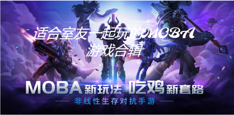 適合室友一起玩的MOBA游戲下載-適合室友一起玩的MOBA游戲合輯