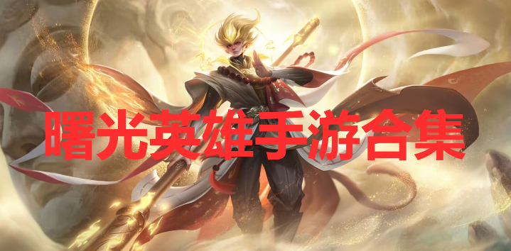 曙光英雄手游下載-曙光英雄手游官方版/體驗(yàn)服版/最新版-曙光英雄手游合集