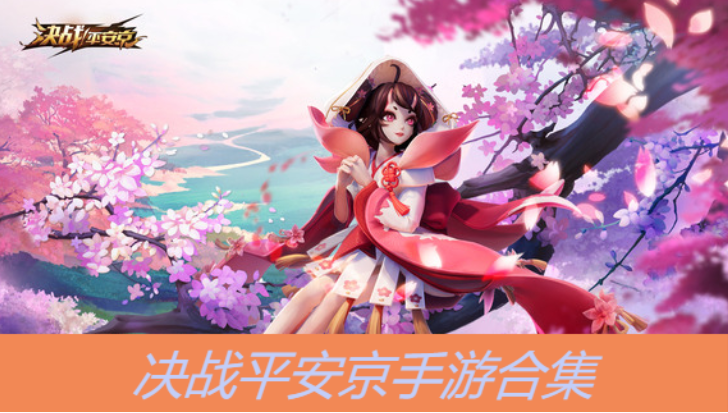 決戰(zhàn)平安京手游下載-決戰(zhàn)平安京手游網(wǎng)易版/最新版/體驗(yàn)服版-決戰(zhàn)平安京手游合集