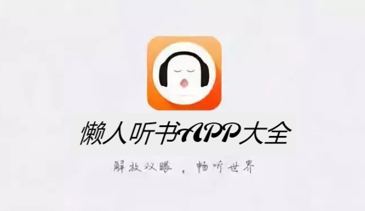 懶人聽書APP下載-懶人聽書APP免費版/破解版/極速版/最新版-懶人聽書APP大全