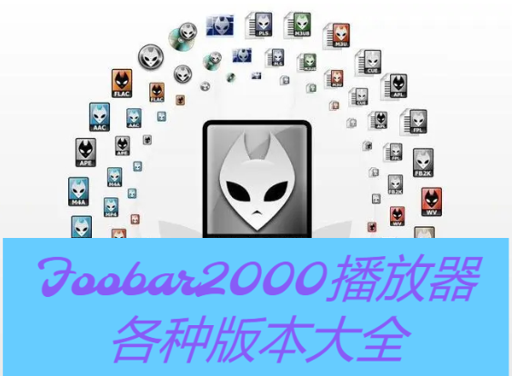 Foobar2000下載-Foobar2000漢化版/破解版/綠色版-Foobar2000播放器各種版本大全