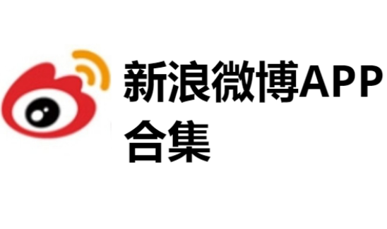 新浪微博APP下載-新浪微博APP極速版/最新版/安卓版-新浪微博APP合集