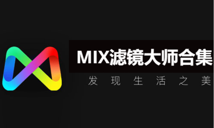 MIX濾鏡大師下載-破解版/最新版/舊版本/官方版-MIX濾鏡大師合集