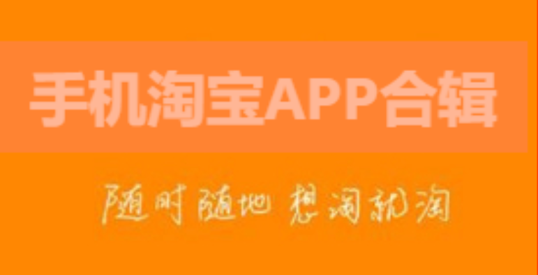手機淘寶APP下載-手機淘寶APP官方版/最新版-手機淘寶APP合輯
