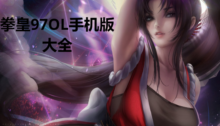 拳皇97OL手機(jī)版下載-拳皇97OL手機(jī)版九游版/官方版/破解版-風(fēng)云版-拳皇97OL手機(jī)版大全