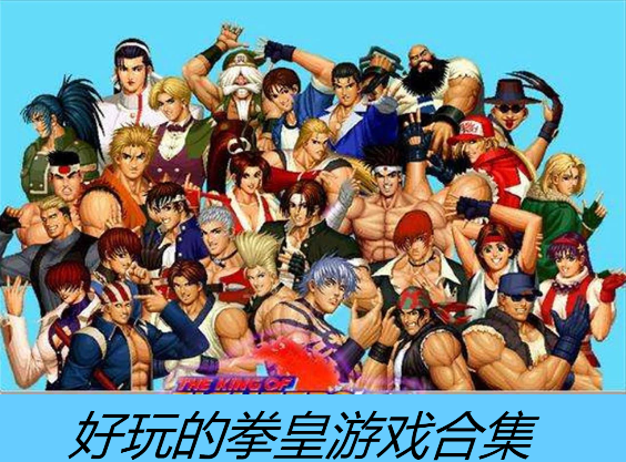 好玩的拳皇游戲下載-熱門的拳皇游戲-好玩的拳皇游戲合集