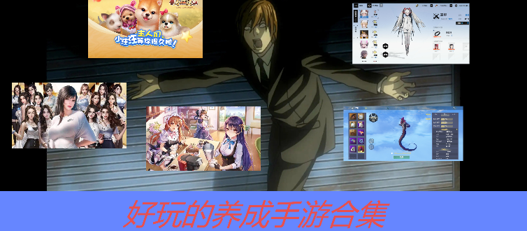 養(yǎng)成手游下載-熱門的養(yǎng)成手游-養(yǎng)成手游合集