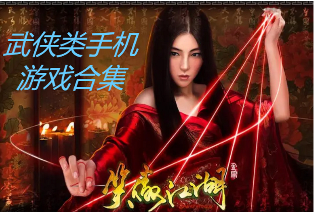 武俠類手機(jī)游戲下載-熱門的武俠類手機(jī)游戲武俠類手機(jī)游戲合集