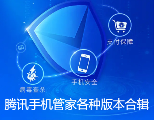 騰訊手機管家下載-騰訊手機管家歷史版/最新版-騰訊手機管家各種版本合輯