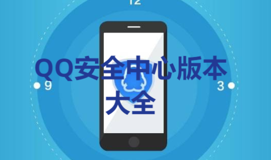 QQ安全中心下載-QQ安全中心最新版/官方版/安卓版-QQ安全中心版本大全