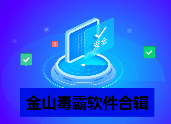 金山毒霸下載-金山毒霸綠色版/最新版/獨立版/會員破解版-金山毒霸軟件合輯