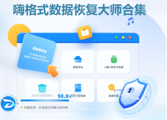 嗨格式數(shù)據恢復大師下載-嗨格式數(shù)據恢復大師最新版/破解版/官方版-嗨格式數(shù)據恢復大師合集