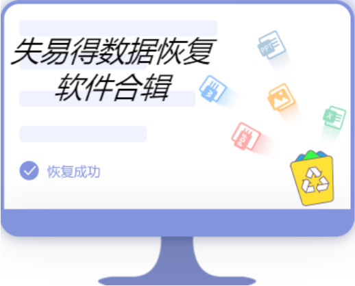 失易得數(shù)據恢復下載-失易得數(shù)據恢復完美破解版/官方版/綠色版-失易得數(shù)據恢復合輯