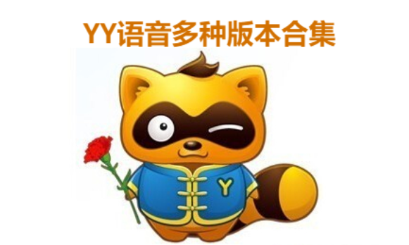 YY語音下載-YY語音綠色版/官方版/正式版-YY語音多種版本合集