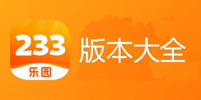 233樂園-233樂園官方正版/安卓版/破解版-233樂園所有版本合集