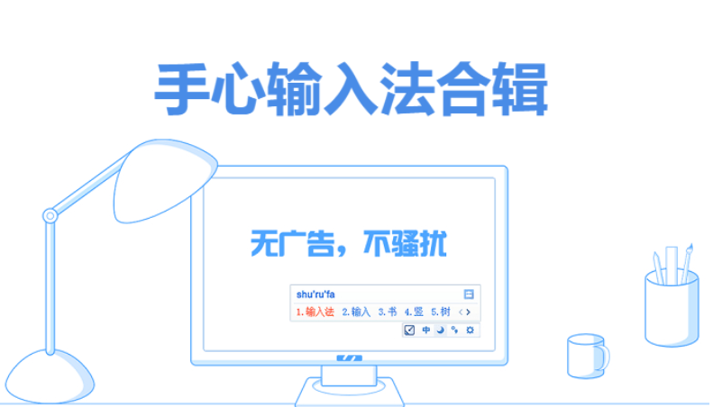 手心輸入法下載-手心輸入法官方免費版/綠色去廣告版-手心輸入法合輯
