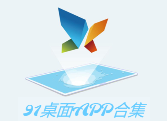 91桌面APP下載-91桌面APP2023最新版-91桌面手機版-91桌面APP合集