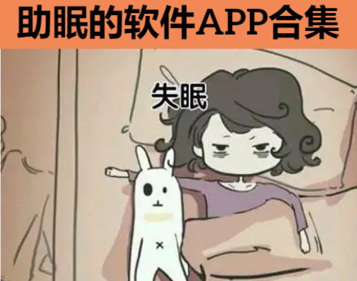 助眠的軟件下載-可以助眠的軟件APP-助眠的軟件APP合集