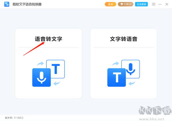 酷軟文字語音轉(zhuǎn)換器