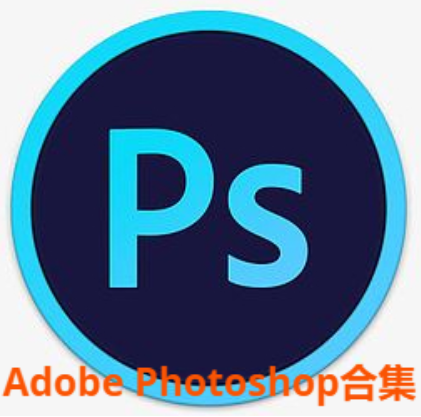 Adobe Photoshop下載-Adobe Photoshop破解版/免費版/破解版-Adobe Photoshop合集