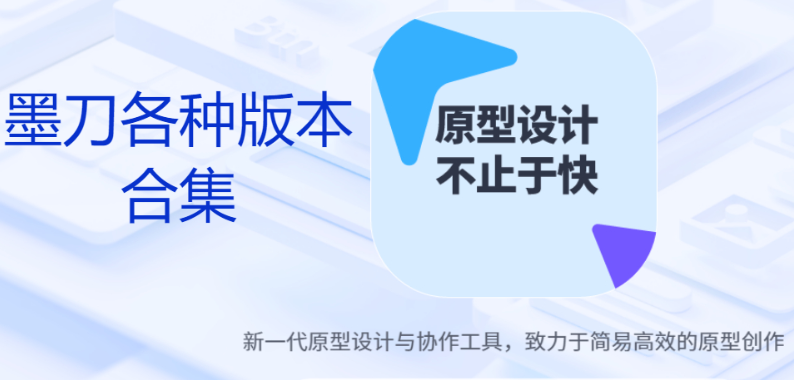 墨刀下載-墨刀各種版本合集