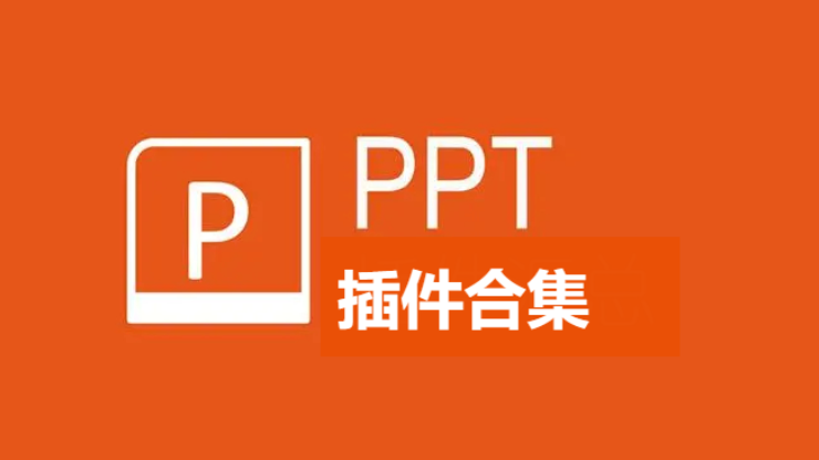 PPT插件下載-PPT插件破解版/免費版-PPT插件合集