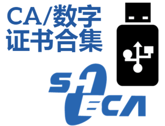 CA證書下載-數(shù)字證書下載-CA證書合集