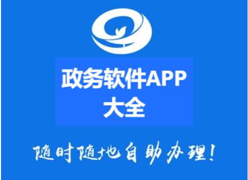 政務軟件APP下載-政務軟件APP排行榜-政務軟件APP大全