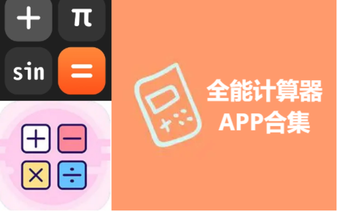 全能計算器APP下載-全能計算器APP破解版/免費版/去廣告版-全能計算器APP合集