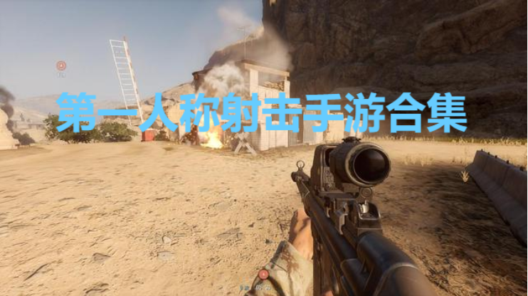 第一人稱射擊手游下載-2023熱門第一人稱射擊手游-第一人稱射擊手游合集