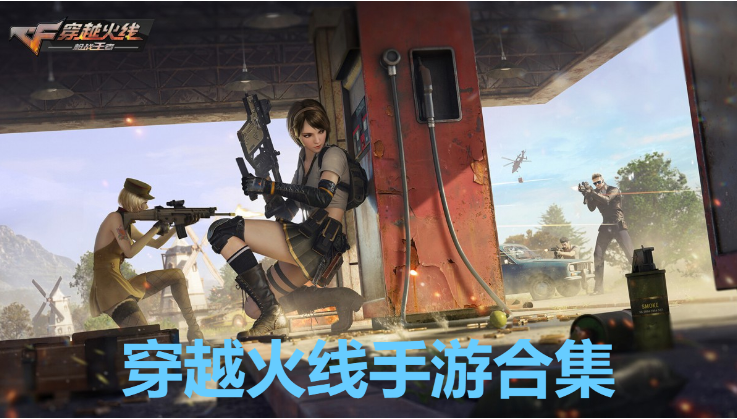 穿越火線手游下載-穿越火線手游破解版/官方版-穿越火線手游合集