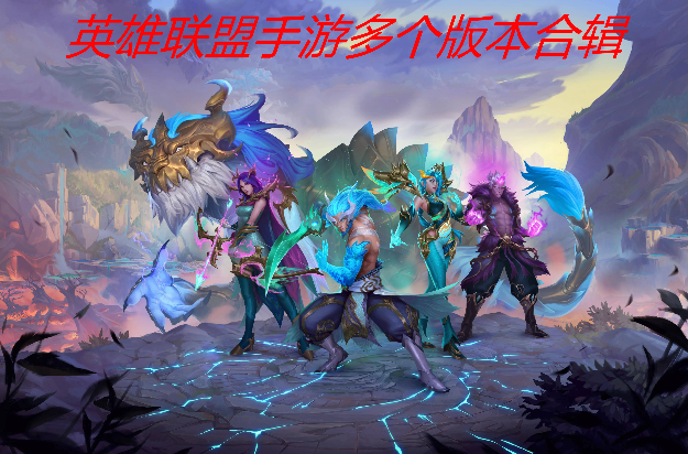 英雄聯(lián)盟手游下載-英雄聯(lián)盟手游國(guó)際服/官方版/臺(tái)服/英雄聯(lián)盟手游多個(gè)版本合