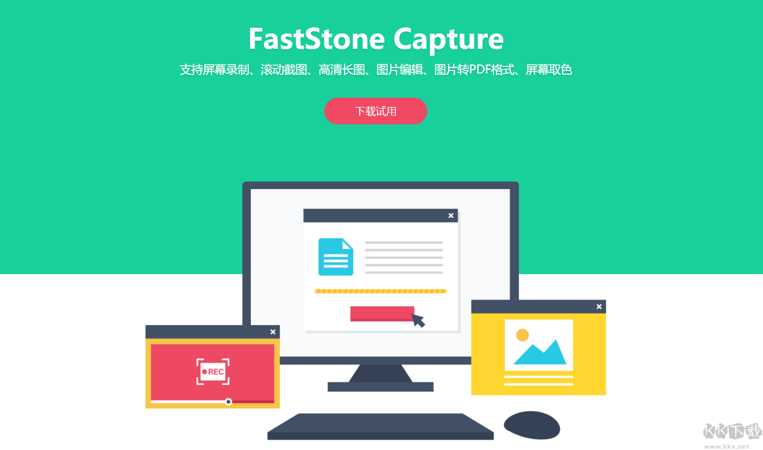 FastStone Capture綠色中文激活版