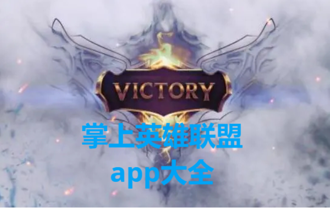 掌上英雄聯(lián)盟app下載-掌上英雄聯(lián)盟app騰訊版/最新版-掌上英雄聯(lián)盟app大全