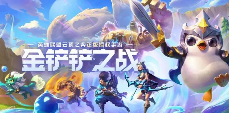 金鏟鏟之戰(zhàn)手下載-金鏟鏟之戰(zhàn)官方版/最新版-金鏟鏟之戰(zhàn)手游合集