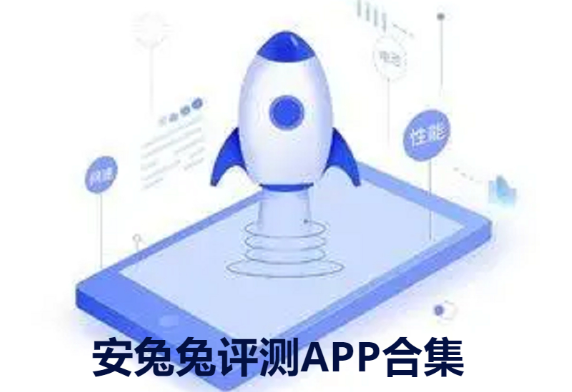 安兔兔評測APP下載-安兔兔評測app最新版/官方版-安兔兔APP評測合集