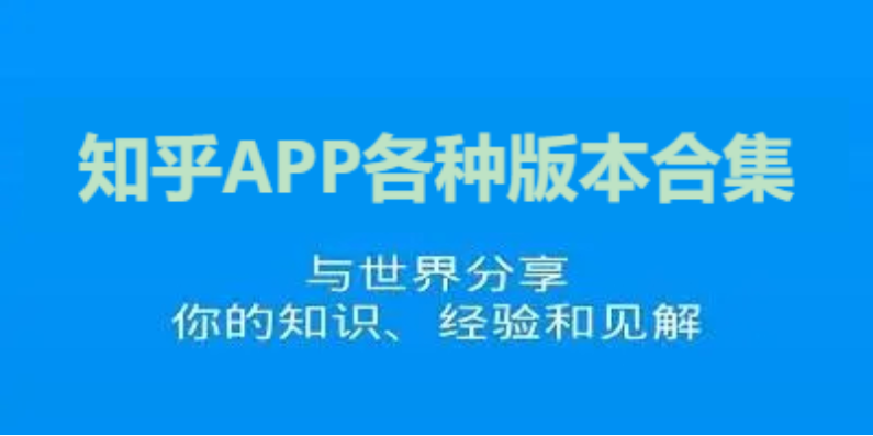 知乎APP下載-知乎APP官方版/最新版/精簡版-知乎APP各種版本合集