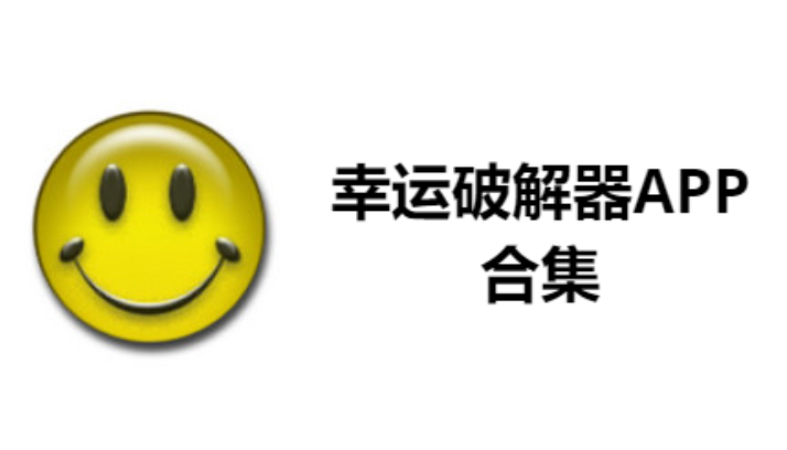幸運破解器APP下載-幸運破解器APP最新版/官方版-幸運破解器APP合集