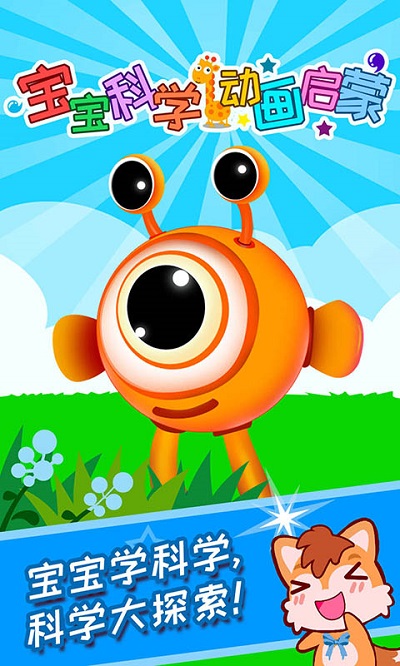 寶寶科學(xué)動畫啟蒙APP安卓版