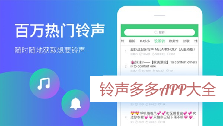 鈴聲多多APP下載-鈴聲多多APP免費版/最新版/官方版-鈴聲多多APP大全