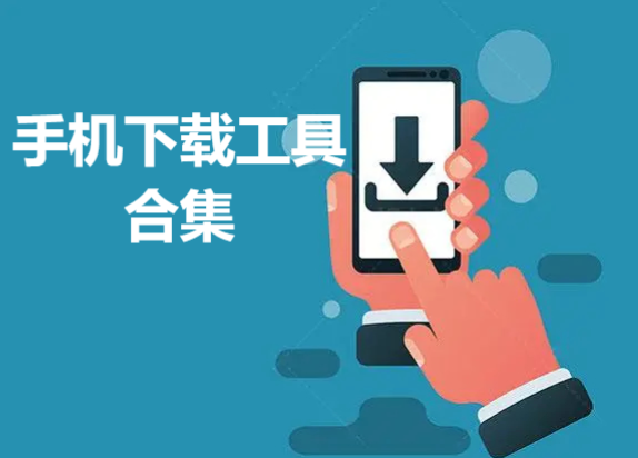 5款好用的手機(jī)下載工具-手機(jī)下載軟件APP排行榜-手機(jī)下載工具合集