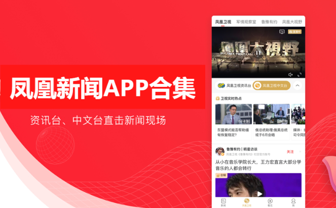 鳳凰新聞appAPP下載-鳳凰新聞app最新版/官方版-鳳凰新聞app合集